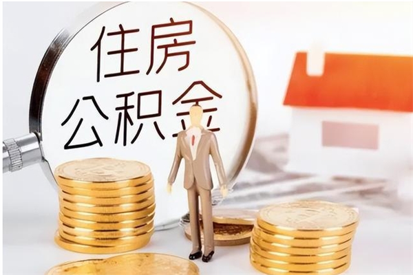 阜阳公积金每年提（住房公积金每年提一次时间怎么算）