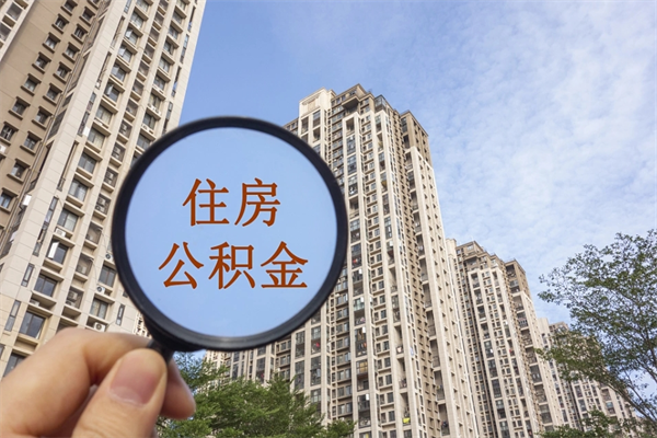 阜阳房贷逾期可以取公积金吗（房贷逾期不能提公积金）