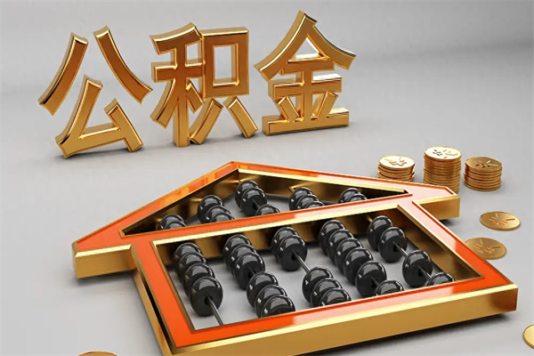 阜阳在职职工退休后怎样领取公积金（职工退休了公积金怎么取需要什么手续）