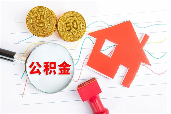 阜阳房子全款能取公积金吗（全款买房可以取公积金）