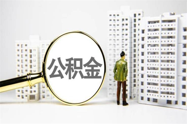 阜阳住房公积金离职可以提出来吗（住房公积金离职后可以全部取出来吗）