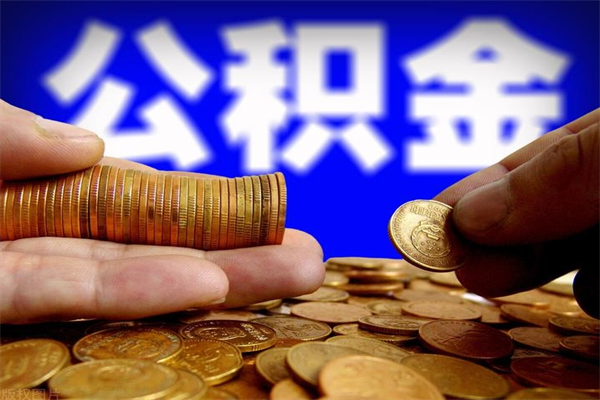 阜阳离职公积金取出来的条件（离职公积金提取有什么要求）