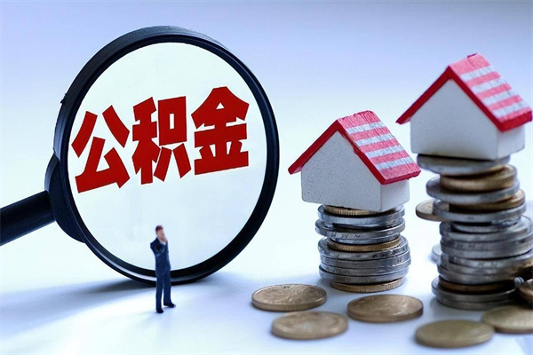 阜阳安徽省直公积金封存取（安徽省直公积金封存后怎么提取）