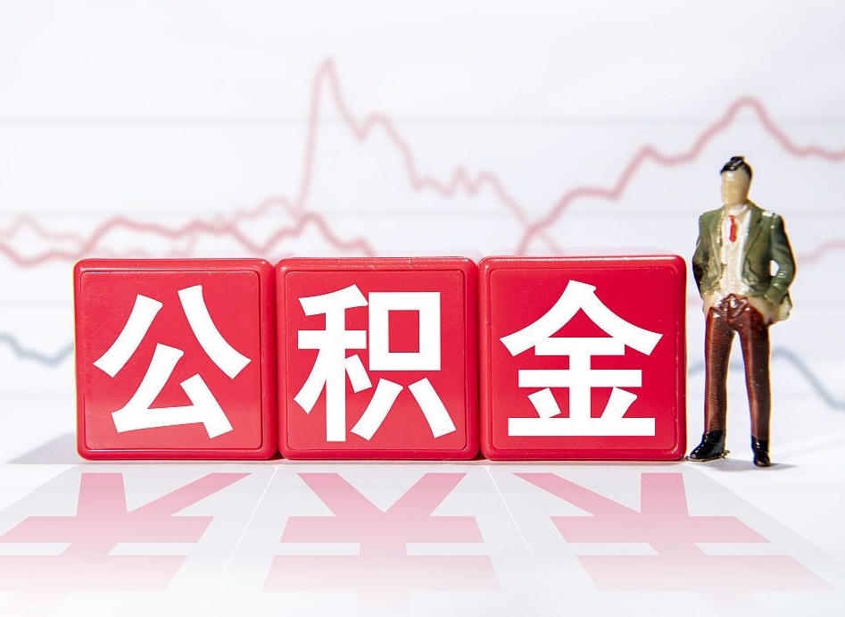 阜阳离职公积金可以帮取吗（离职能去取公积金）