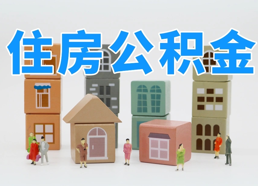 阜阳公积金封存取流程（公积金封存咋取）