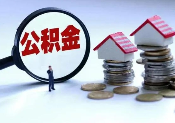 阜阳公积金怎么可以取出（怎么能取出住房公积金的钱）