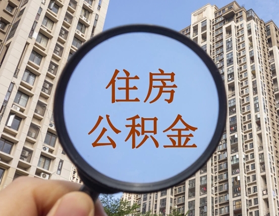 阜阳领取住房公积金需要哪些手续（领取住房公积金的手续）