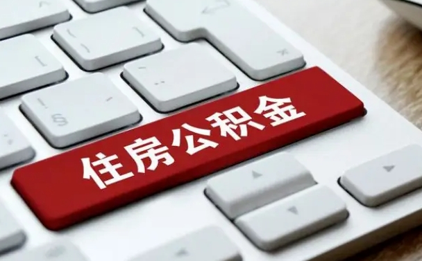 阜阳离职后可以取出公积金吗（离职了可以取出住房公积金吗）
