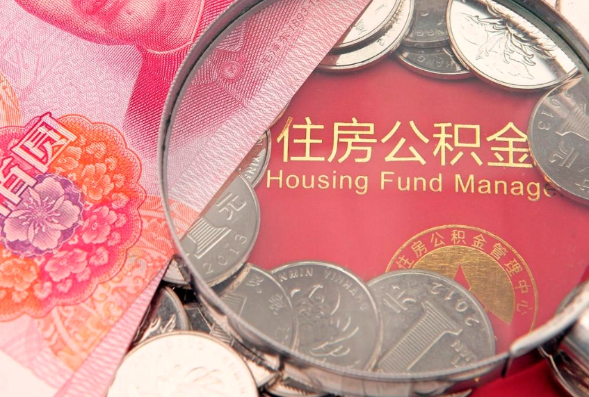阜阳住房公积金怎么取出来（怎么样取出住房公积金）