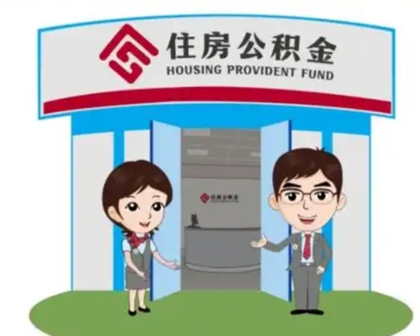 阜阳房子全款能取公积金吗（全款买房可以取公积金）