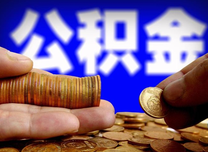 阜阳公积金能取出来花吗（公积金能拿出来花么）
